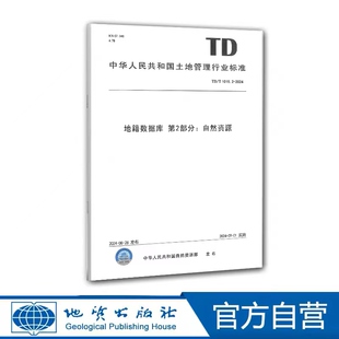 地籍数据库第2部分：自然资源 TD/T1015.2-2024