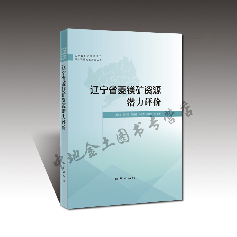 【官方自营】辽宁省菱镁矿资源潜力评价/孙鹏慧等编著