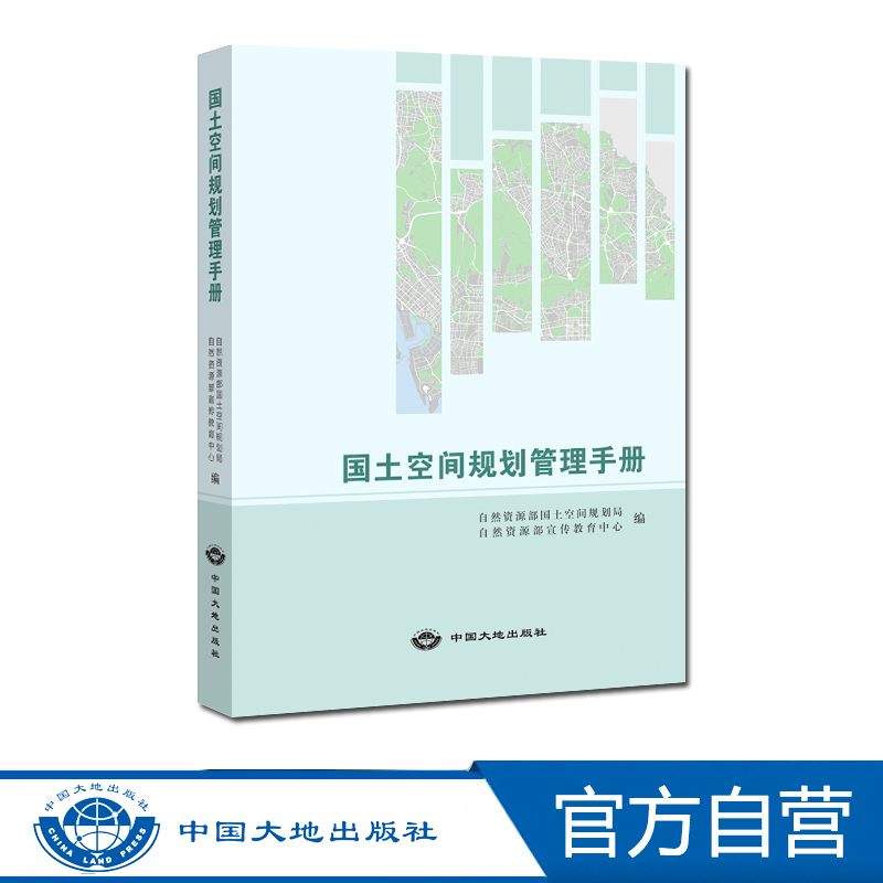 现货【官方自营】国土空间规划管理手册中国大地出版社