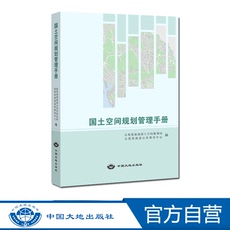Геология 现货【官方自营】国土空间规划管理手册 中国大地出版社