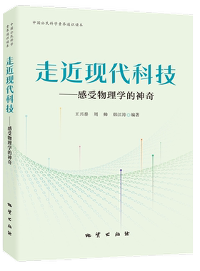 【官方自营】走近现代科技——感受物理学的神奇