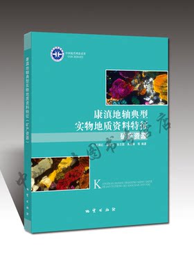 官方自营 康滇地轴典型实物地质资料特征 （矿产资源）王瑞红魏雪芳张志国朱有峰等编著 地质出版社
