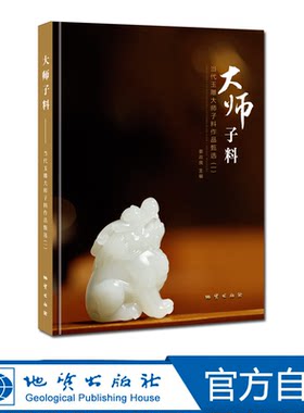 【官方自营】大师子料 : 当代玉雕大师子料作品甄选 地质出版社