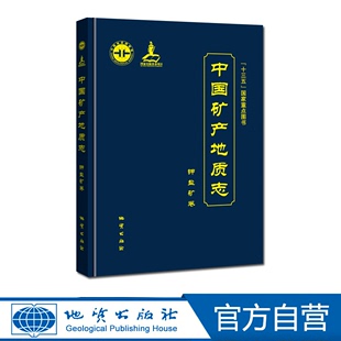 地质出版 中国矿产地质志·钾盐矿卷 官方自营 社