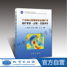 Геология 【官方自营】个旧超大型锡铜多金属矿床 成矿背景-过程-定量评价 地质出版社