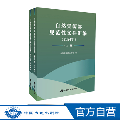 自然资源部规范性文件汇编（2024年）（上、下册）