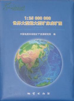 【官方自营】1:2500万世界大型超大型矿床成矿图及说明书（中文）正版书籍   地质出版社05747