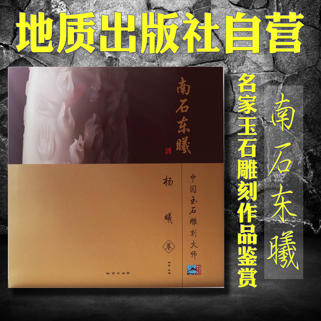 【官方自营】正版  南石东曦  中国玉石雕刻大师  杨曦卷  地质出版社