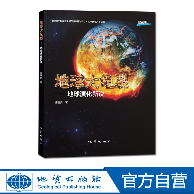【官方自营】地球大龟裂——地球演化新说 地质出版社