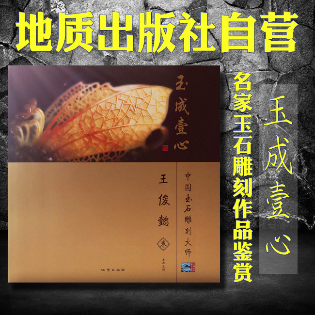 【官方自营】正版   玉成壹心——中国玉石雕刻大师 王俊懿卷  地址