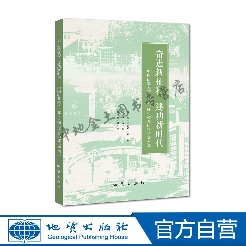 【官方自营】奋进新征程 建功新时代 : 中国矿业大学 (北京) 师生校友口述访谈实录 地质出版社 - 实物图