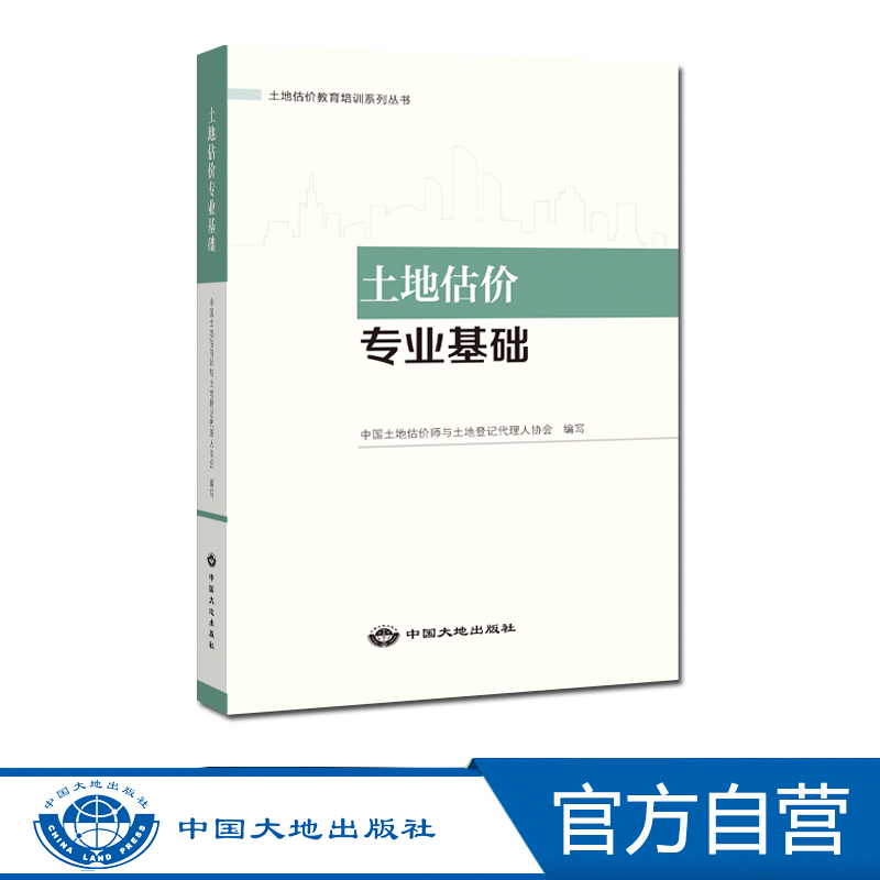 【官方自营】土地估价专业基础中国大地出版社