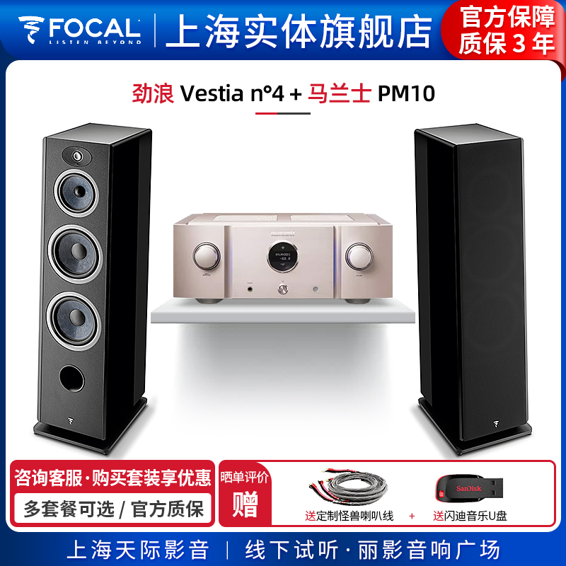 【实体旗舰店】法国劲浪Focal Vestia N4+马兰士PM10落地音箱套装