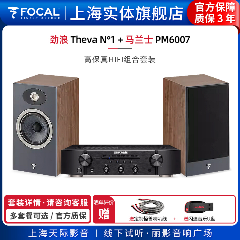 【实体旗舰店】劲浪Focal Theva N1+马兰士PM6007 书架音箱套装