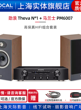 【实体旗舰店】劲浪Focal Theva N1+马兰士PM6007 书架音箱套装
