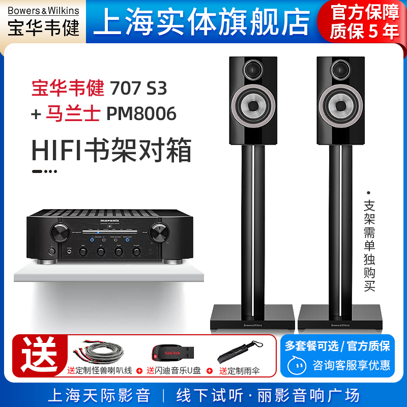 【实体旗舰店】B&W宝华韦健707 S3+马兰士PM8006无源书架音箱套装