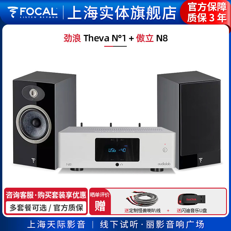 【实体旗舰店】法国劲浪focal theva n1 傲立n8 书架音箱套装