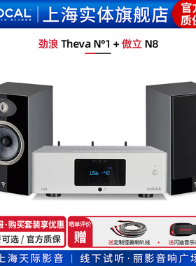 【实体旗舰店】法国劲浪Focal Theva N1+傲立N8 书架音箱套装