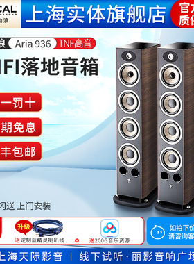 【实体店】法国劲浪Focal Aria 936无源落地箱家用家庭HIFI音箱