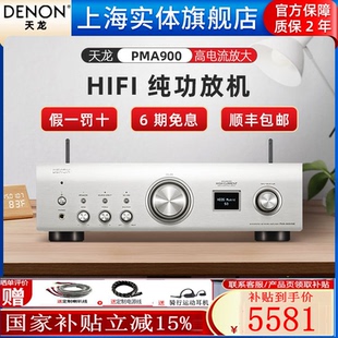 【实体旗舰店】Denon/天龙 PMA-900N蓝牙网络流媒体HIFI纯功放机