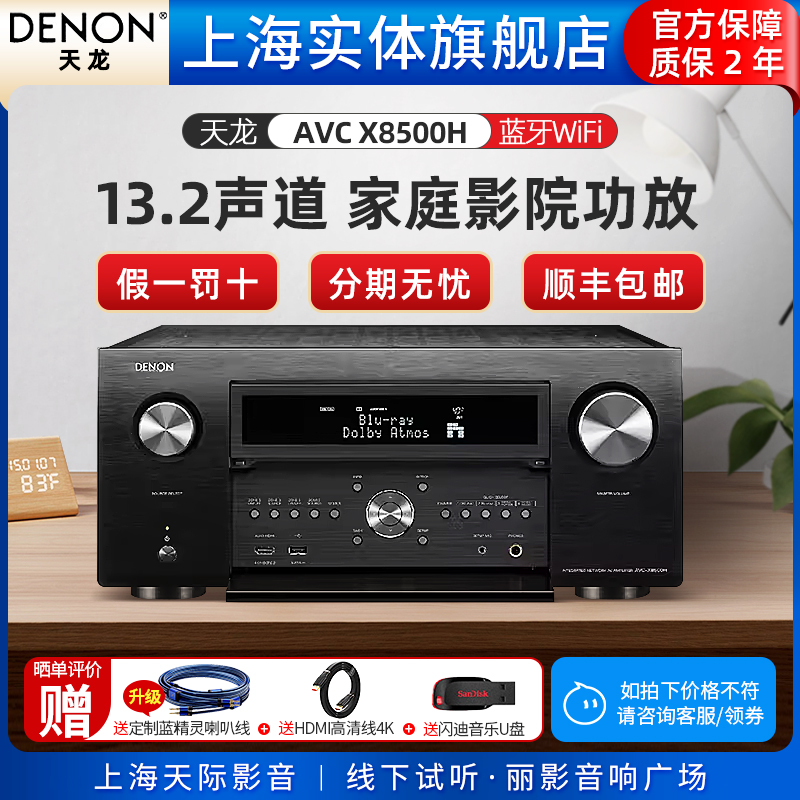 【实体旗舰店】Denon/天龙 AVC-X8500H 家用旗舰级13.2声道AV功放