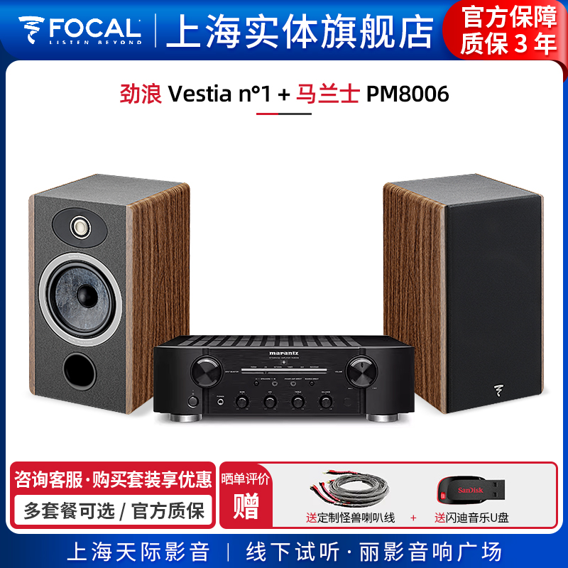 【实体旗舰店】劲浪Focal Vestia N1+马兰士PM8006 书架音箱套装
