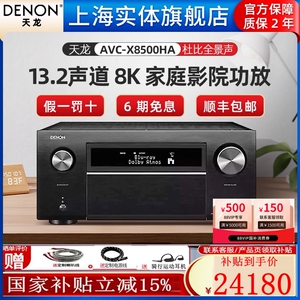 实体店】Denon/天龙 AVC-X8500HA 13.2声道功放机家用 杜比全景声