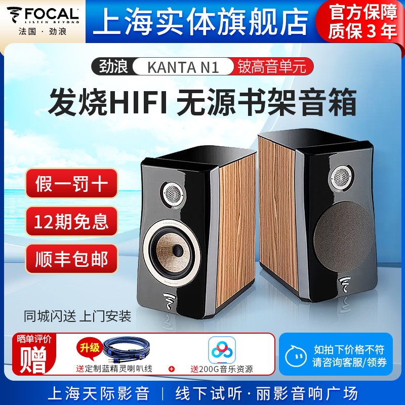 【实体旗舰店】法国Focal/劲浪 KANTA N1 家用发烧级HIFI书架音箱