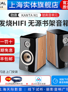 【实体旗舰店】法国Focal/劲浪 KANTA N1 家用发烧级HIFI书架音箱