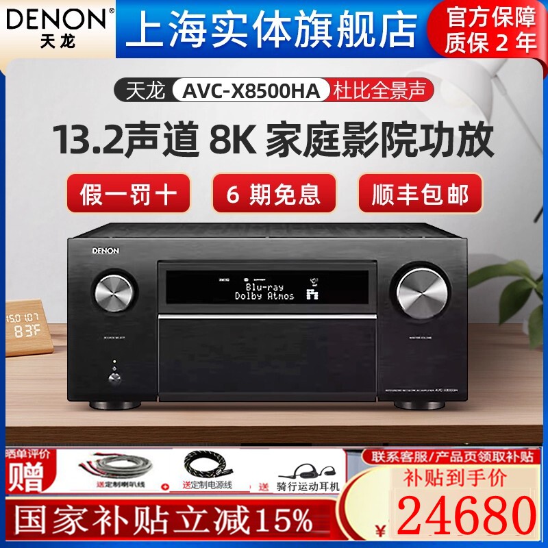 实体店】Denon/天龙 AVC-X8500HA 13.2声道功放机家用 杜比全景声
