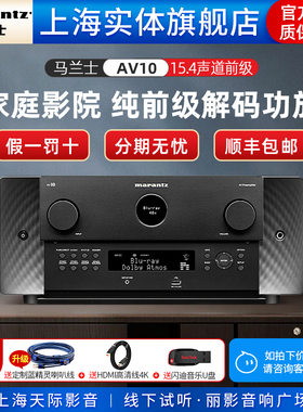 【实体店】Marantz/马兰士AV10家庭影院15.4声道纯前级解码功放