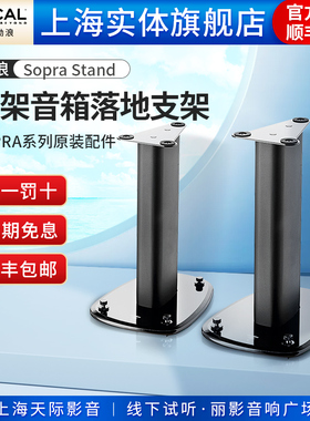 【实体店】法国Focal/劲浪 SOPRA系列书架音箱原装支架 脚架一对