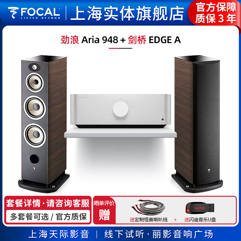 【实体旗舰店】法国劲浪Focal Aria 948+剑桥EDGE A落地音箱套装