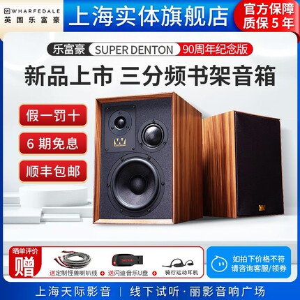 Wharfedale/乐富豪Super Denton 登腾90周年纪念版三分频书架音箱