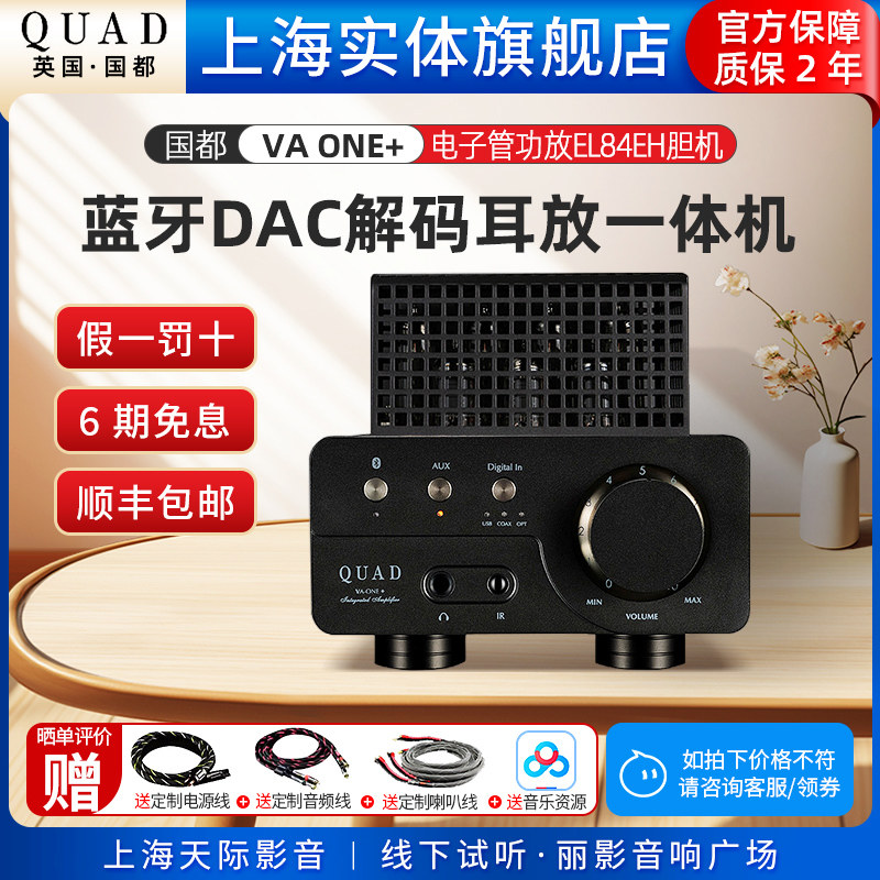 国都QUAD VA-ONE+电子管功放EL84EH胆机蓝牙耳放DAC前级解码功放