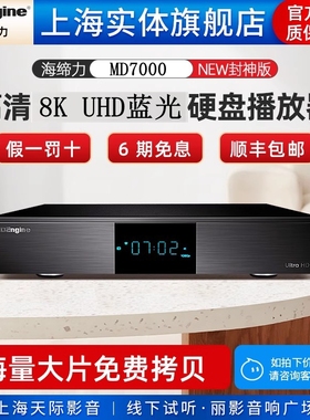 海缔力 MD7000 8K UHD蓝光硬盘播放器超高清网络媒体播放器新品