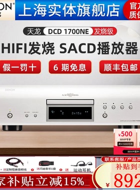 【实体店】Denon/天龙DCD-1700NE日本进口HIFI发烧碟机SACD播放器