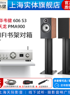 【实体旗舰店】B&W宝华韦健606 S3+天龙PMA900 无源书架音箱套装
