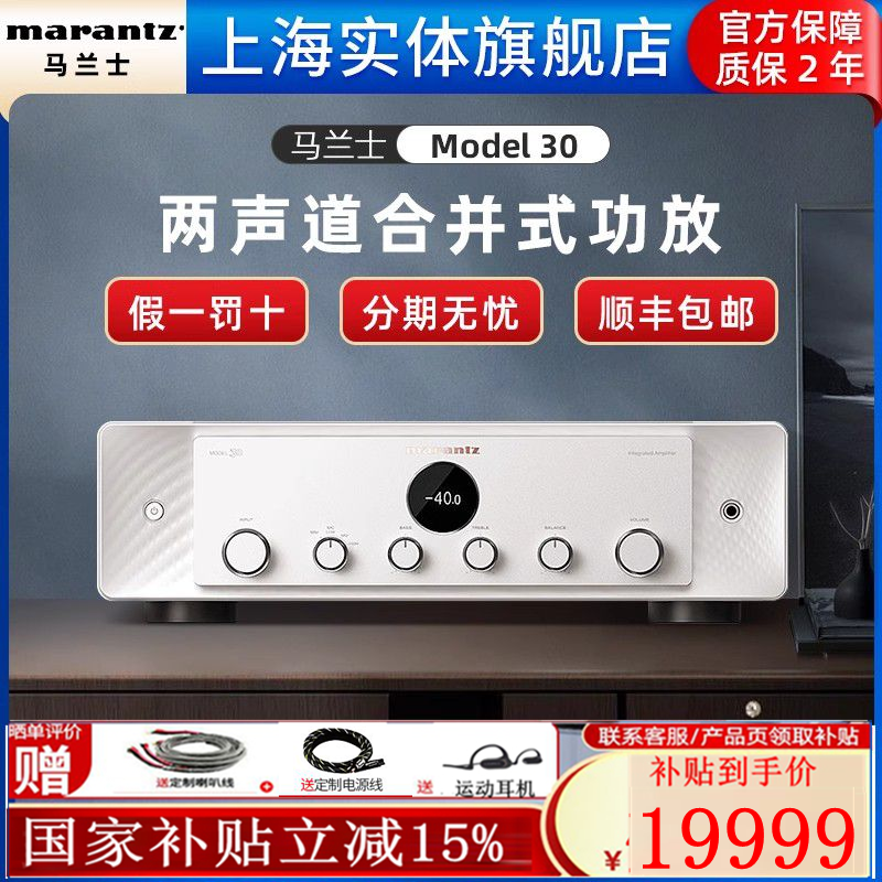 【实体旗舰店】Marantz/马兰士Model 30家用听音乐HiFi功放机发烧