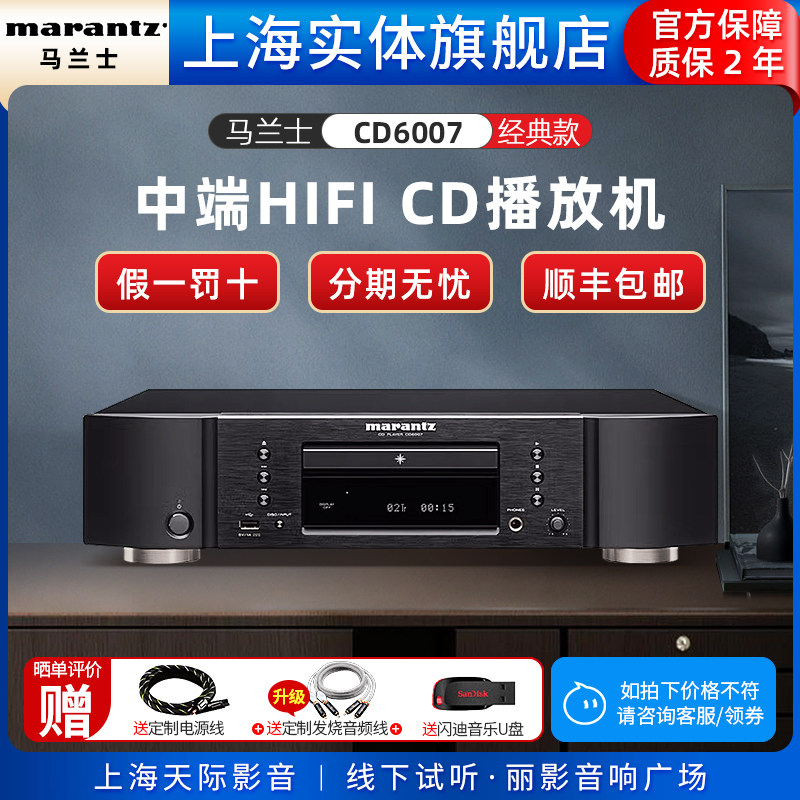 【现货销售】Marantz/马兰士CD6007 CD机支持U盘无损DSD解码器