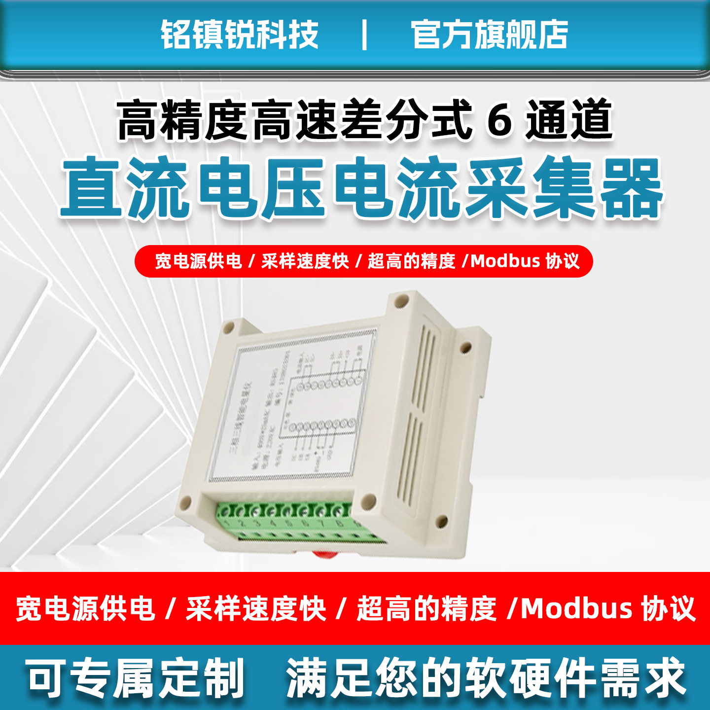 铭镇锐高精度六通道电流采集检测