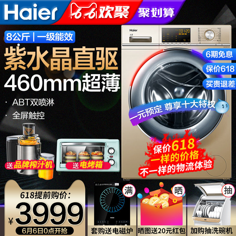 海尔G80678BX14G全自动8kg公斤滚筒洗衣机直驱变频紫水晶超薄家用