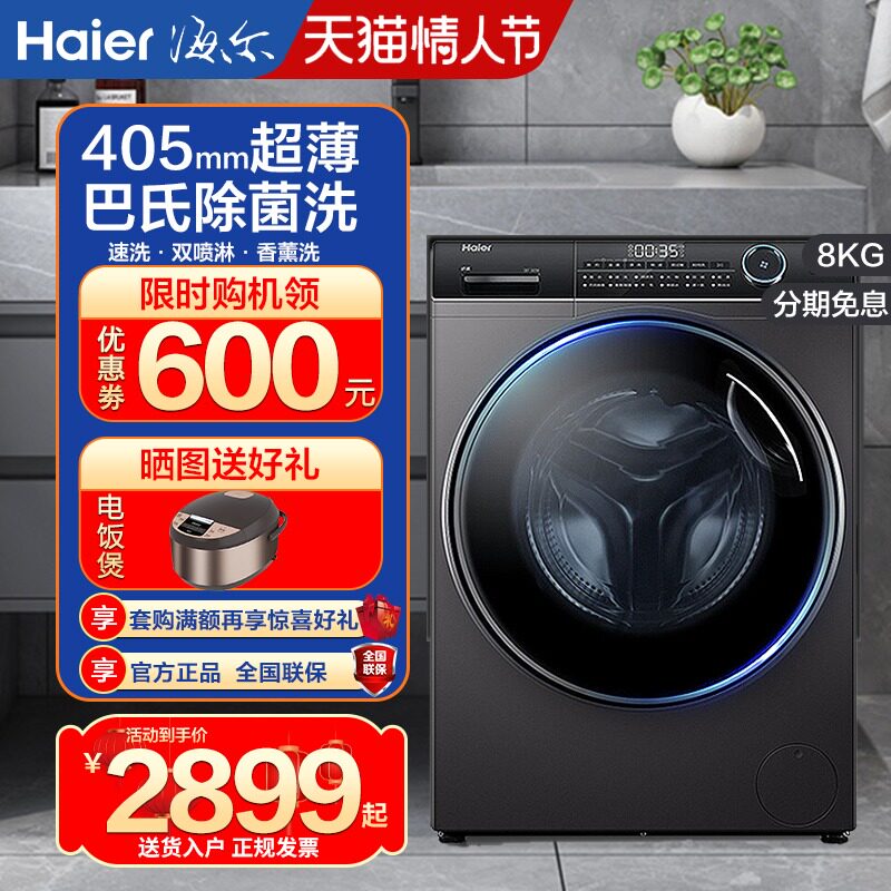 海尔超薄滚筒洗衣机全自动家用8/10公斤洗烘干一体机官方旗舰店