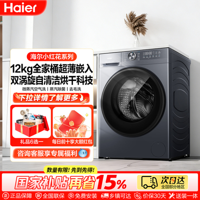 海尔12kg滚筒超薄洗烘一体洗衣机