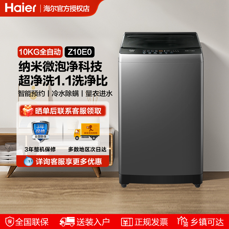 海尔10KG全自动洗衣机除菌螨