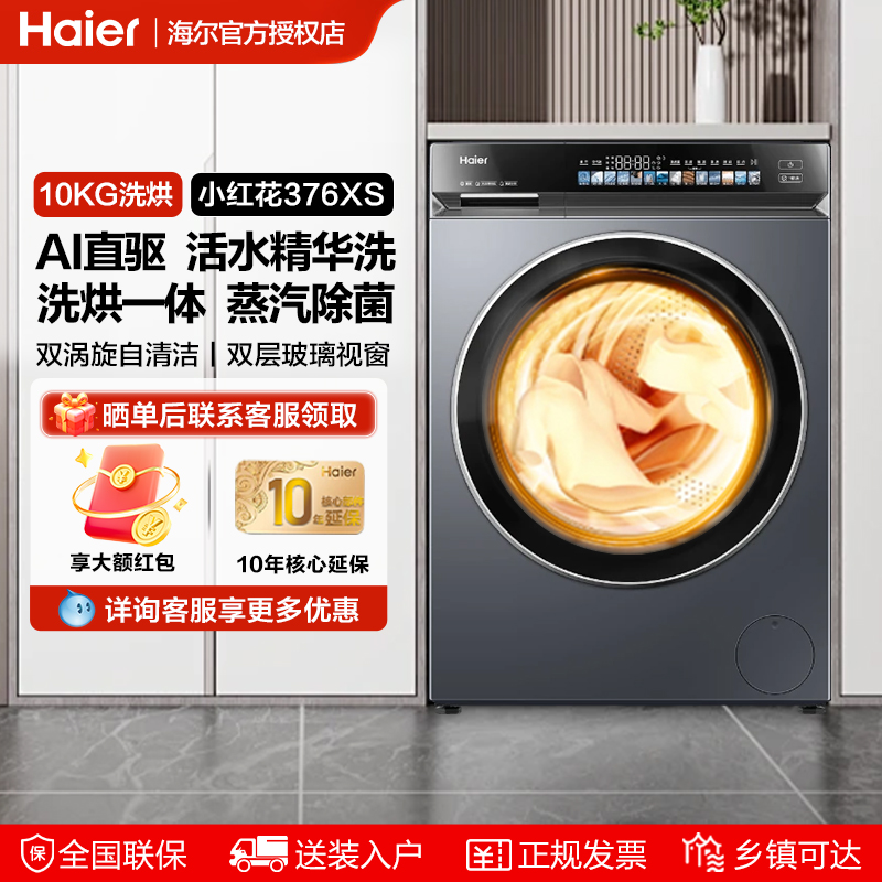海尔滚筒洗烘一体机376XS