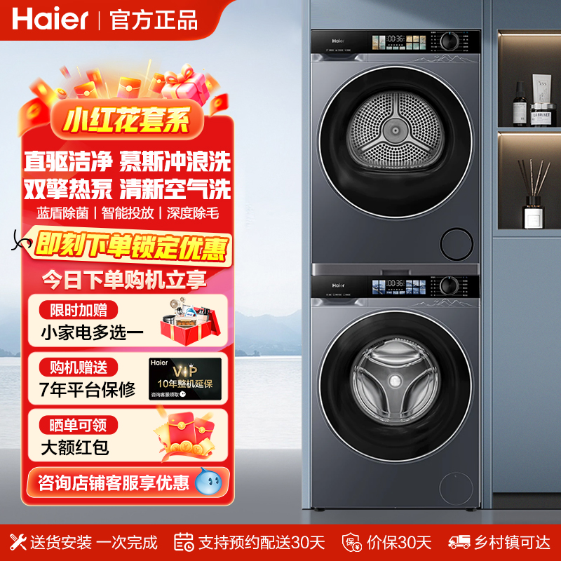 海尔小红花洗烘套装37E