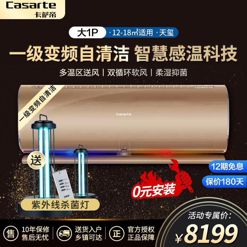 Casarte卡萨帝大1匹p一级能效变频空调挂机冷暖CAS262VBA(A1)U1