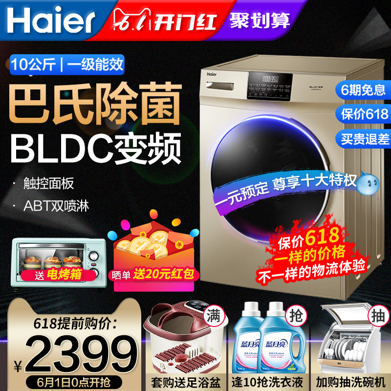 海尔EG10012B18G杀菌变频洗脱一体10公斤kg滚筒洗衣机家用全自动