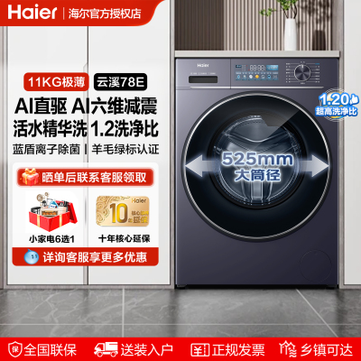 海尔云溪AI直驱滚筒洗衣机78E